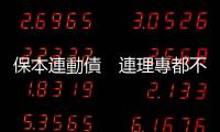 保本連動(dòng)債　連理專都不懂｜天下雜誌