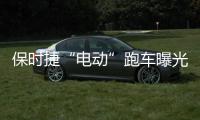 保時(shí)捷“電動(dòng)”跑車曝光 續(xù)航500公里