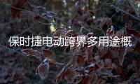 保時捷電動跨界多用途概念車亮相 續航500km