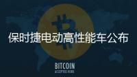 保時捷電動高性能車公布 匯聚5款車型