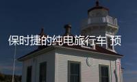 保時捷的純電旅行車 預計將于2020年亮相