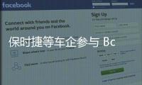 保時捷等車企參與 Bcomp宣布完成首輪投資