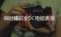 保時捷研發(fā)DC電能表測量汽車的充電量