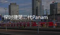 保時捷第二代Panamera巴黎車展發布