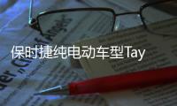 保時捷純電動車型Taycan銷量超越911