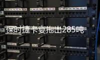 保時(shí)捷卡宴拖出285噸空客A380：新世界紀(jì)錄