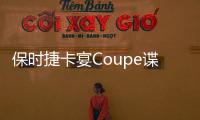 保時(shí)捷卡宴Coupe諜照曝光 采用插電混動(dòng)技術(shù)