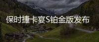 保時捷卡宴S鉑金版發布 配置小幅升級
