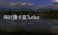 保時捷卡宴Turbo GT首發亮相 2022年初上市