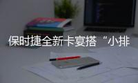 保時(shí)捷全新卡宴搭“小排量”引擎 價(jià)格大降