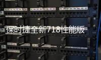 保時(shí)捷全新718性能版 搭3.8T引擎/動(dòng)力提升