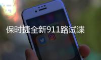 保時(shí)捷全新911路試諜照曝光 年底亮相
