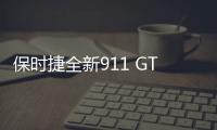 保時捷全新911 GT2 RS上市 售414.2萬元
