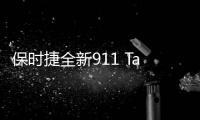 保時捷全新911 Targa實拍 搭3.0T/明年上市