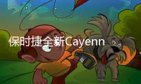 保時(shí)捷全新Cayenne E