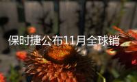 保時捷公布11月全球銷量 美國市場增24%