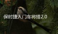 保時捷入門車將搭2.0T引擎 北京車展首發