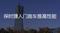 保時捷入門跑車推高性能版 日內瓦首發(fā)