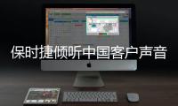 保時捷傾聽中國客戶聲音 首推5座版Panamera