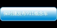 保時捷發布911概念車 輕量車身/明年量產