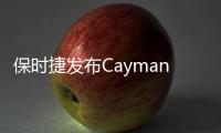 保時捷發布Cayman電動概念車 3,3秒破百