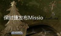 保時捷發布Mission E量產版新車預告圖