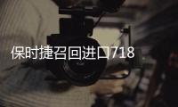保時捷召回進口718 Boxster和911系列車型