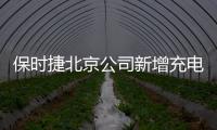 保時捷北京公司新增充電樁銷售業務