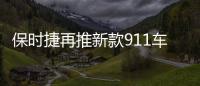 保時捷再推新款911車型 售價185萬/3.8s破百