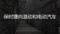 保時捷向混動和電動汽車投資超過74億美元