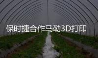 保時捷合作馬勒3D打印鋁制活塞 可提升性能