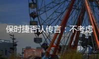 保時捷否認傳言：不考慮在中國進行生產
