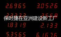 保時捷在亞洲建設新工廠與研發中心