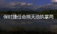 保時捷任命熊天池執掌兩家直營保時捷中心