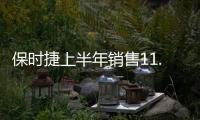 保時捷上半年銷售11.79萬輛 同比增長3%