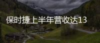 保時捷上半年營收達134億歐元 將推新車型