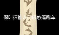 保時捷推入門級敞篷跑車 正式更名718