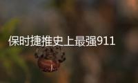 保時捷推史上最強911 搭插電式混合動力系統(tǒng)