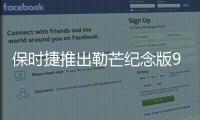保時捷推出勒芒紀念版911 性能表現提升