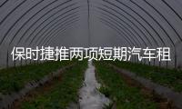 保時捷推兩項短期汽車租賃項目：Drive和Host