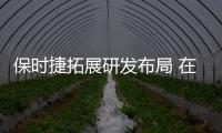 保時捷拓展研發布局 在中國增設研發分支