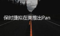 保時捷擬在美推出Panamera旅行車