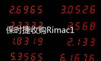 保時捷收購Rimac10%股份 積累電動跑車技術
