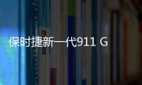 保時捷新一代911 GT3將采用渦輪引擎