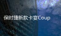 保時捷新款卡宴Coupe渲染圖曝光 年內亮相