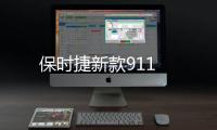 保時捷新款911