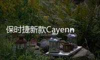 保時捷新款Cayenne最新諜照 外觀明顯調整