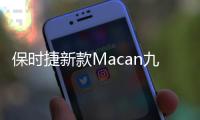 保時捷新款Macan九月發布 換新樣式頭燈