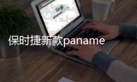 保時捷新款panamera諜照 外觀微調/動力提升