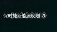 保時(shí)捷新能源規(guī)劃 2022年前推純電動(dòng)SUV/跑車